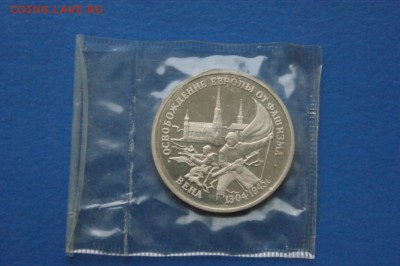 3 рубля 1995 г. Освобождение Вены (запайка) до 18.09.16. - 70.JPG