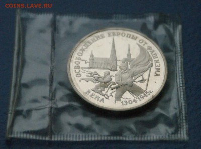 3 рубля 1995 г. Освобождение Вены (запайка) до 18.09.16. - 71.JPG