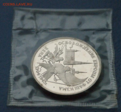 3 рубля 1995 г. Освобождение Вены (запайка) до 18.09.16. - 72.JPG