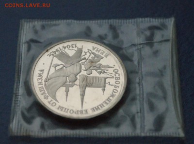 3 рубля 1995 г. Освобождение Вены (запайка) до 18.09.16. - 73.JPG