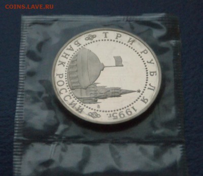 3 рубля 1995 г. Освобождение Вены (запайка) до 18.09.16. - 75.JPG