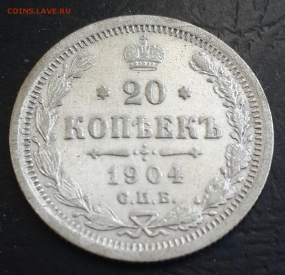 20 копеек 1904. Не плохая. До 17.09.2016 в 22.00 - 20160914_082441-1