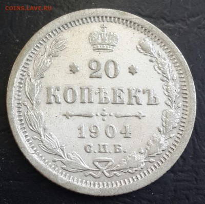 20 копеек 1904. Не плохая. До 17.09.2016 в 22.00 - 20160914_082446-1