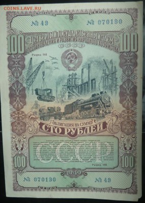 Облигация 100 р 1949 г до 22.00 19 сент - Изображение 10093