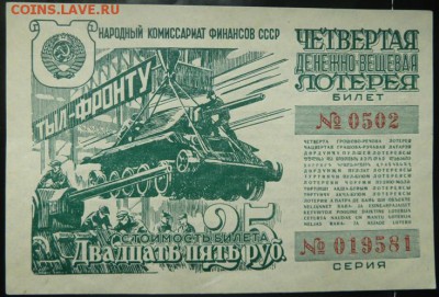 4 денежно-вещевая лотерея 1944 г  до 22.00 19 сент - Изображение 10095