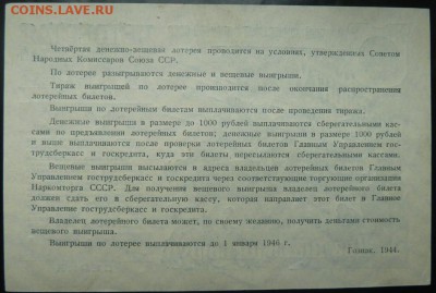 4 денежно-вещевая лотерея 1944 г  до 22.00 19 сент - Изображение 10096