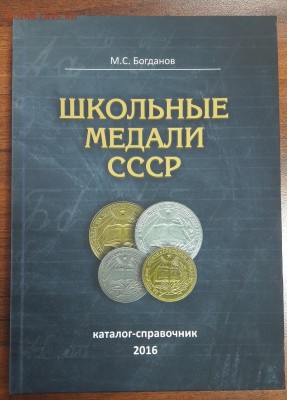 Книга "Школьные медали СССР" - 20160914_121515
