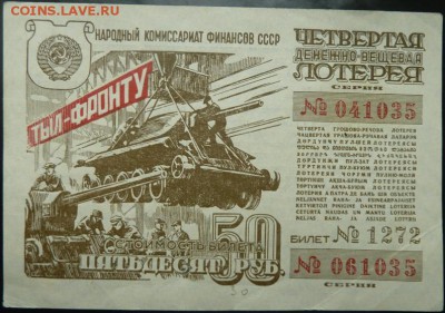 50 р 4-ая денежно вещевая лотерея 1944 г до 22.00 19 сент - Изображение 10097