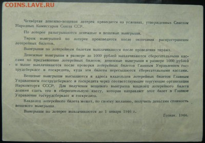 50 р 4-ая денежно вещевая лотерея 1944 г до 22.00 19 сент - Изображение 10098