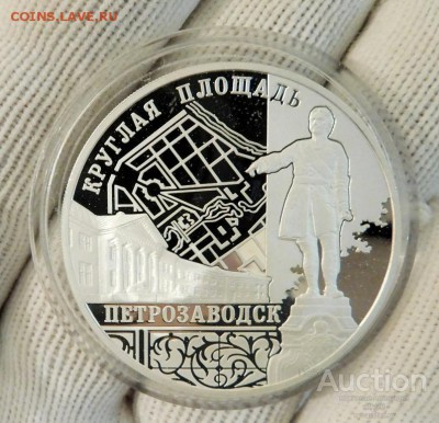 09 - sale_3_rublja_2010_petrozavodsk_kruglaja_ploshchad_serebro_pruf_2