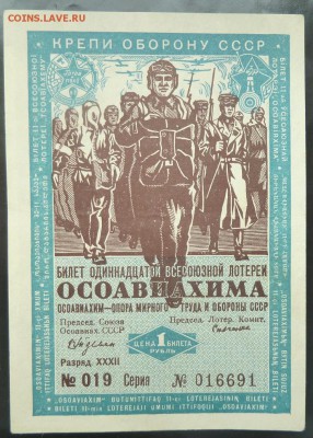 1 р 11 Всесоюзной лотереи ОСОАВИАХИМ 1936 Г  до 22.00 19 сен - Изображение 10102