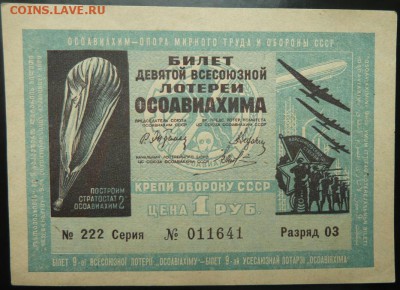 1 р 9-ой Всесоюзной лотереи ОСОАВИАХИМ 1934 г до 22.00 19 се - Изображение 10104