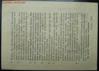 1 р 9-ой Всесоюзной лотереи ОСОАВИАХИМ 1934 г до 22.00 19 се - Изображение 10105