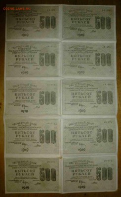 500рублей1919года.лист 10 штук,звезды, до 18.09.16 , 22.00 - P1080931.JPG