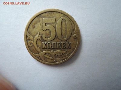 50 коп 2003 с-п какой штемпель по А.С.? - DSCN3893.JPG
