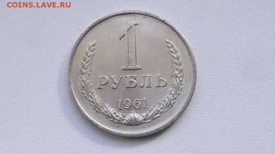 Рубль 1961. До 20. 09 - IMG_20160914_152933_10