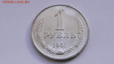 Рубль 1961. До 20. 09 - IMG_20160914_152931_9