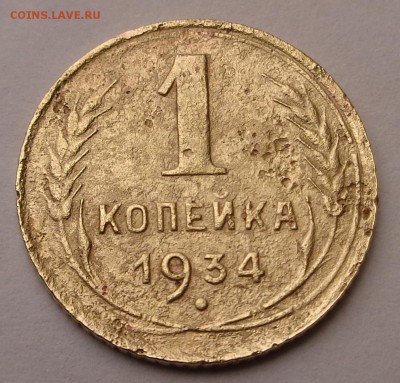 1 копейка 1934 года - DSC00725.JPG
