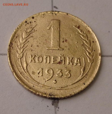 1 копейка 1933 года - DSC00729.JPG