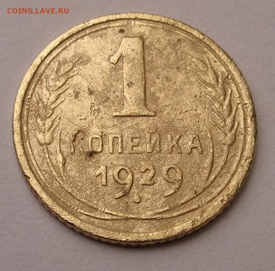 1 копейка 1929 года - DSC00723.JPG
