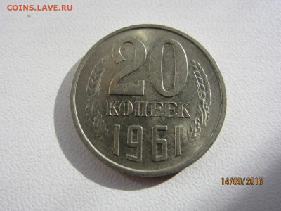 20 копеек 1961 г - аUNC штемпельный блеск - до 19.09. в 22.0 - IMG_3605.JPG