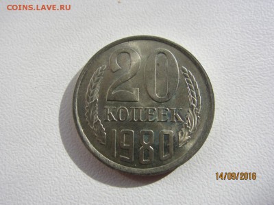 20 копеек 1980 г - аUNC штемпельный блеск - до 19.09. в 22.0 - IMG_3602.JPG