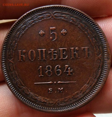 5 копеек 1864 ем - SAM_4599
