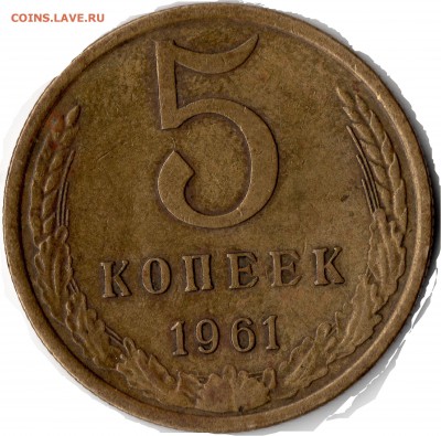 5копеек1961г. шт.2.1Б? - img009