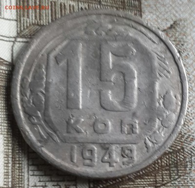 15 копеек 1949. До 18.09.2016 в 22.00 - 20160914_164615-1