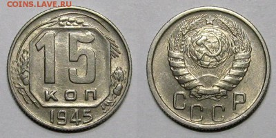 15 копеек 1945 (штемпельный блеск) - до 19.09.16 в 22-00 - 15kopeek1945