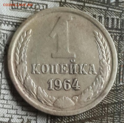 1 копейка 1964. И бонус. До 18.09.2016 в 22.00 - 20160914_161404-1