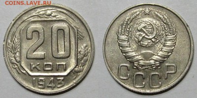 20 копеек 1943 (штемпельный блеск) - до 19.09.16 в 22-00 - 20kopeek1943