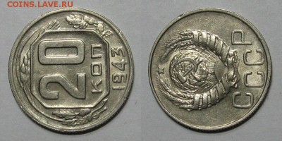 20 копеек 1943 (штемпельный блеск) - до 19.09.16 в 22-00 - 20kopeek1943-2