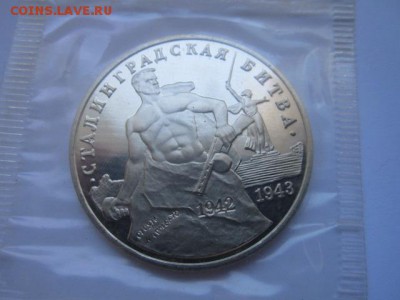 3 руб 1993 СТАЛИНГРАД запайка ПРУФ до 18.09.2016 в 22:00 - IMG_0632.JPG