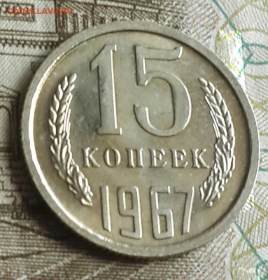 15 копеек 1967. Не юбилейная. С 200 р. До 18.09.2016 в 22.00 - 20160914_145421-1