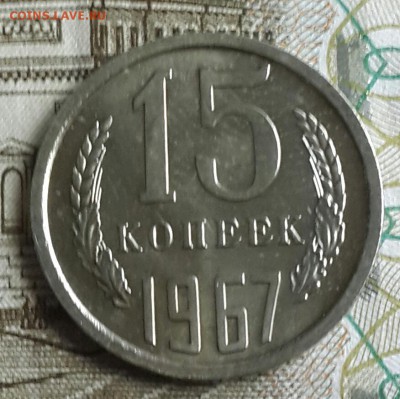 15 копеек 1967. Не юбилейная. С 200 р. До 18.09.2016 в 22.00 - 20160914_145442-1