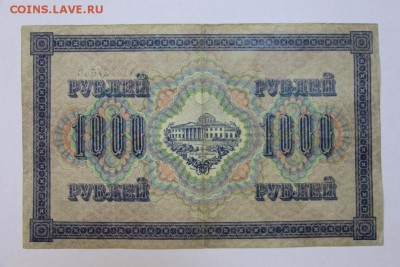 1000 рублей 1917 год. *** с 1 рубля ***  20,09,16 в 22,00 - новое фото 257