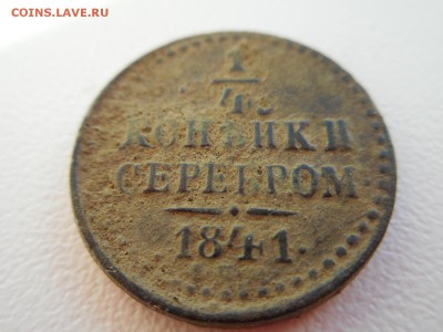 4 копейки 1841 г - DSCN3949