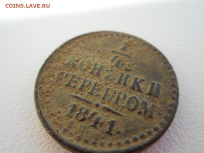 4 копейки 1841 г - DSCN3948