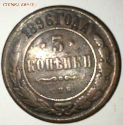 3 копейки 1896 - 3 коп 1896 (2)