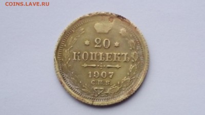 20 коп. 1907 СПБ ЭБ желтые - я 1