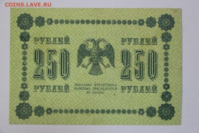 250 рублей 1918 год. *** с рубля *** 20,09,16 в 22,00 - новое фото 264