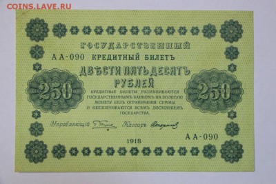 250 рублей 1918 год. *** с рубля *** 20,09,16 в 22,00 - новое фото 263