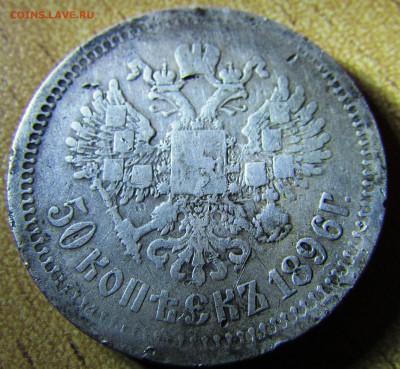 Оценка 50 копеек 1896 г. - IMG_3249.JPG