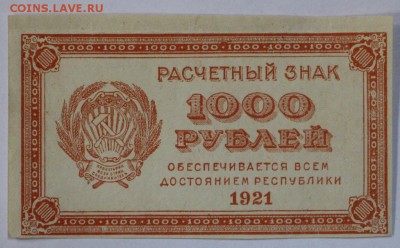 1000 рублей 1921 год. *** ВЗ цифры *** 20,09,16 в 22,00 - новое фото 271