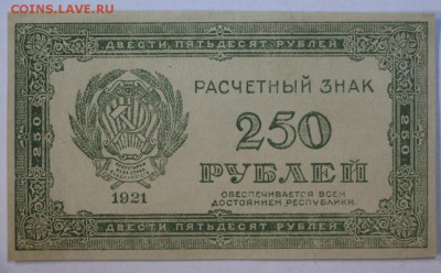 250 рублей 1921 год. * Отличная * с рубля * 20,09,16 в 22,00 - новое фото 273