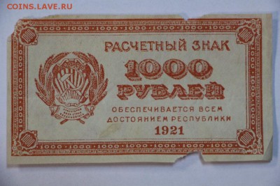 1000 рублей 1921 год. ВЗ теневые звезды *** 20,09,16 в 22,00 - новое фото 275