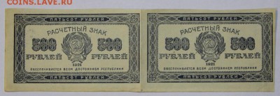 Сцепка 2 шт. 500 рублей 1921 год.  *** 20,09,16 в 22,00 - новое фото 277