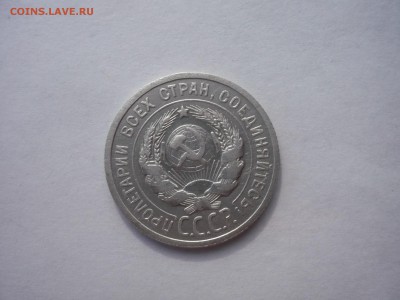 20 копеек 1924,1925 гг. 18.09. 22:15 - P1260386.JPG