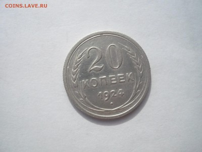 20 копеек 1924,1925 гг. 18.09. 22:15 - P1260378.JPG